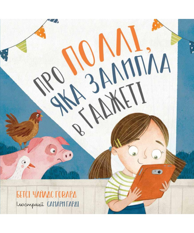 Про Поллі, яка залипла в ґаджеті