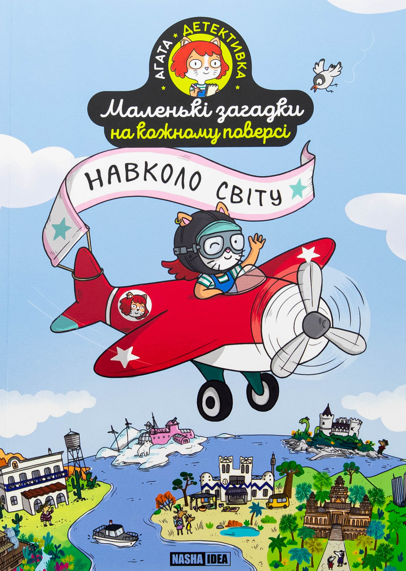 Маленькі загадки на кожному поверсі. Том 2: Навколо світу. Поль Мартен