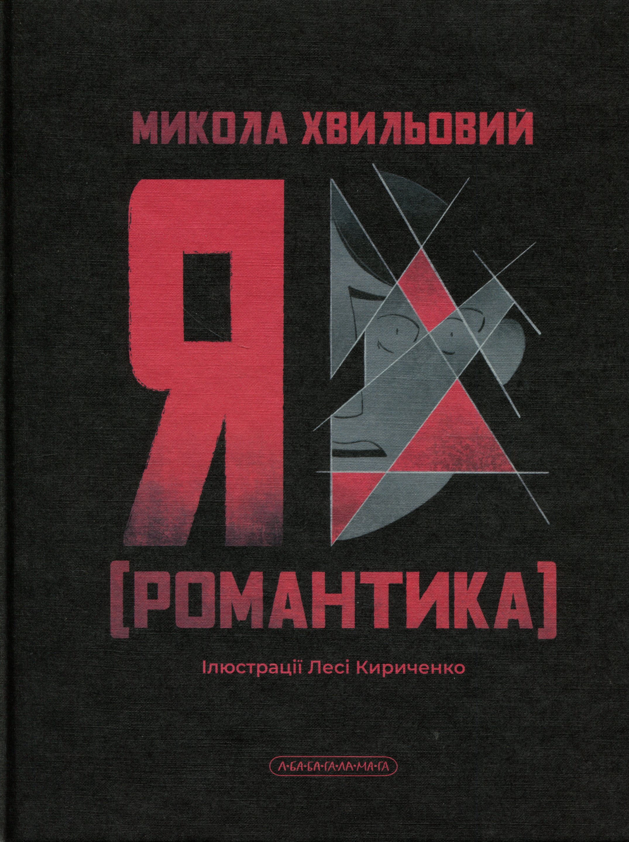 Я (Романтика). Микола Хвильовий