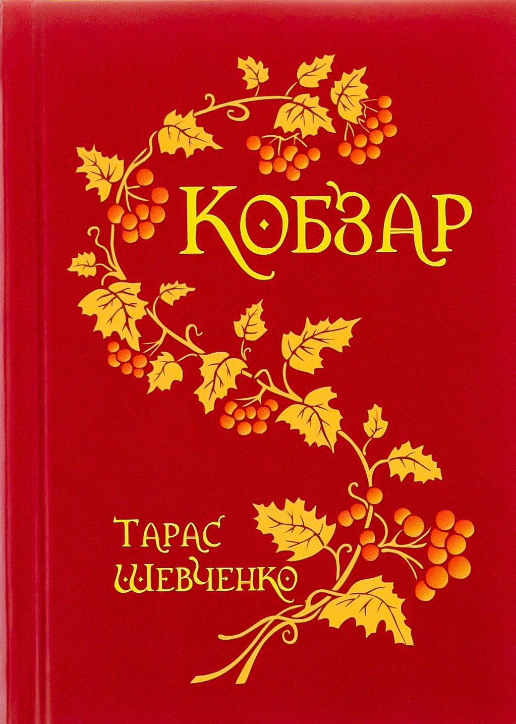 Кобзар. Тарас Шевченко