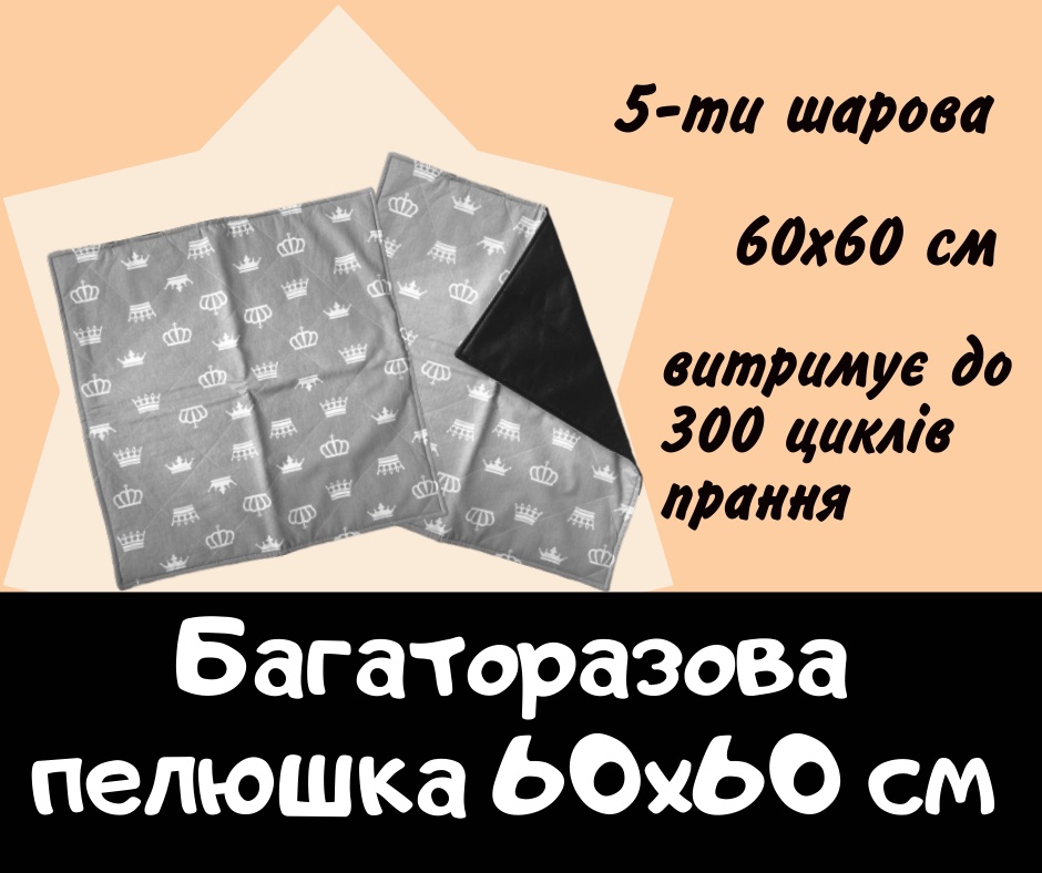 Багаторазові пелюшки 60х60 см
