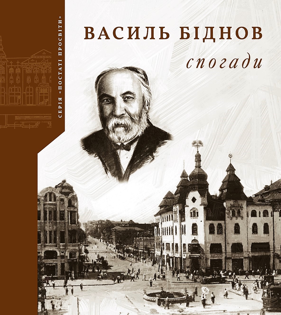 Книга. Василь Біднов: Спогади / упорядник Микола Чабан