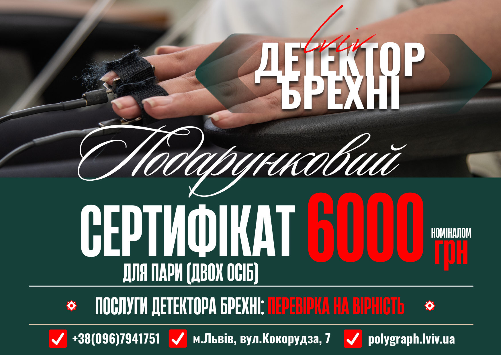Подарункова картка "Детектор брехні у Львові" з терміном на 1 рік, для пари