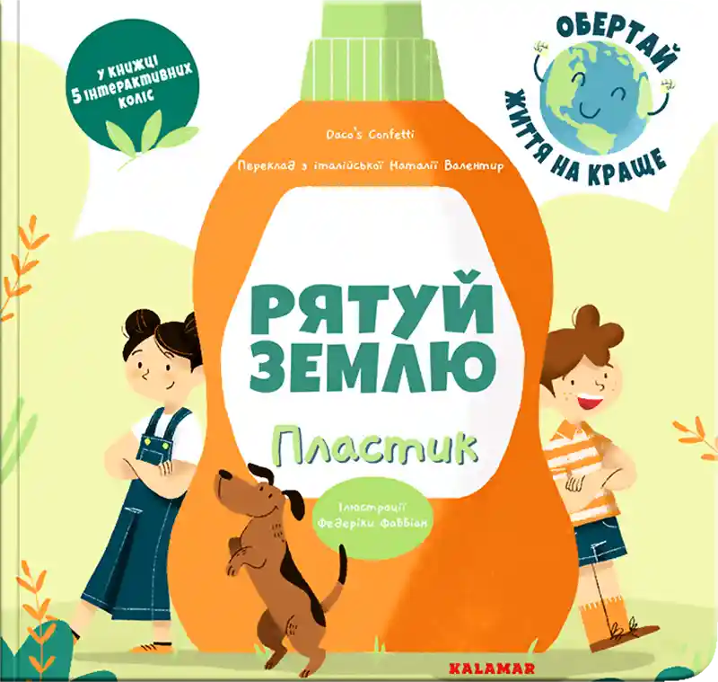 Рятуй Землю. Пластик