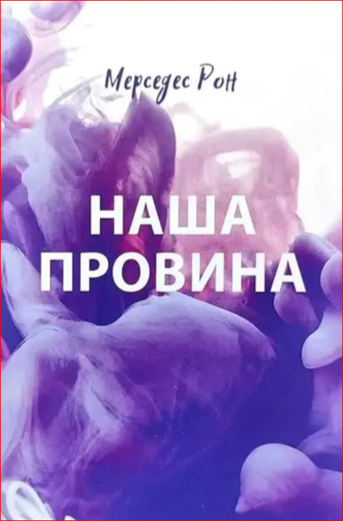 Наша провина, Мерседес Рон. (тверда)