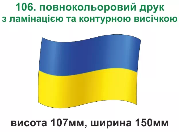 106. Прапорець Україна - повнокольоровий друк з ламінацією