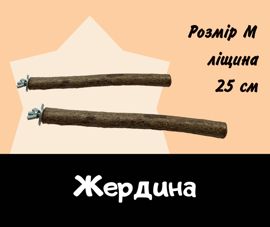 Жердина з ліщини 25 см ГризьКо