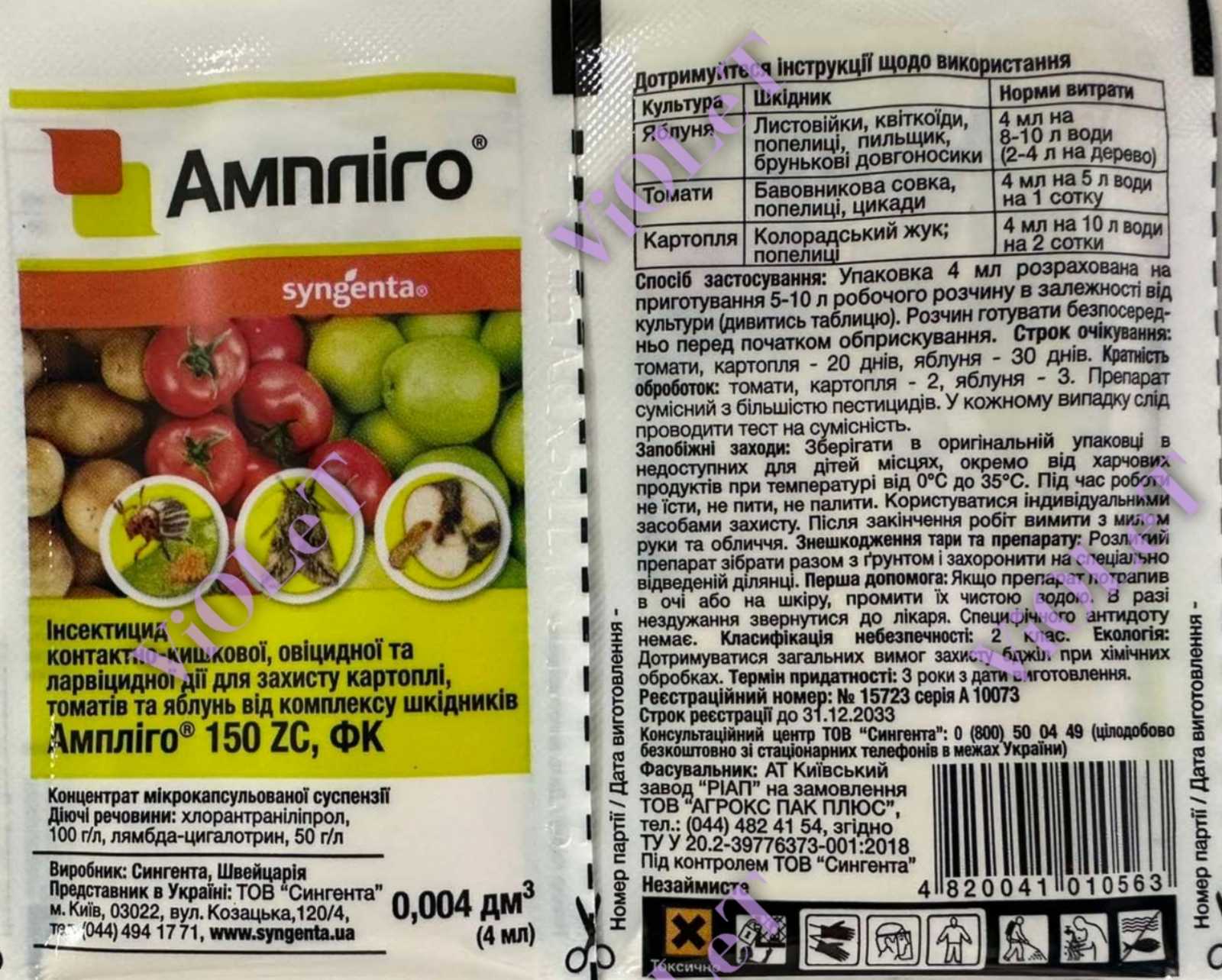 Ампліго, Інсектицид Syngenta