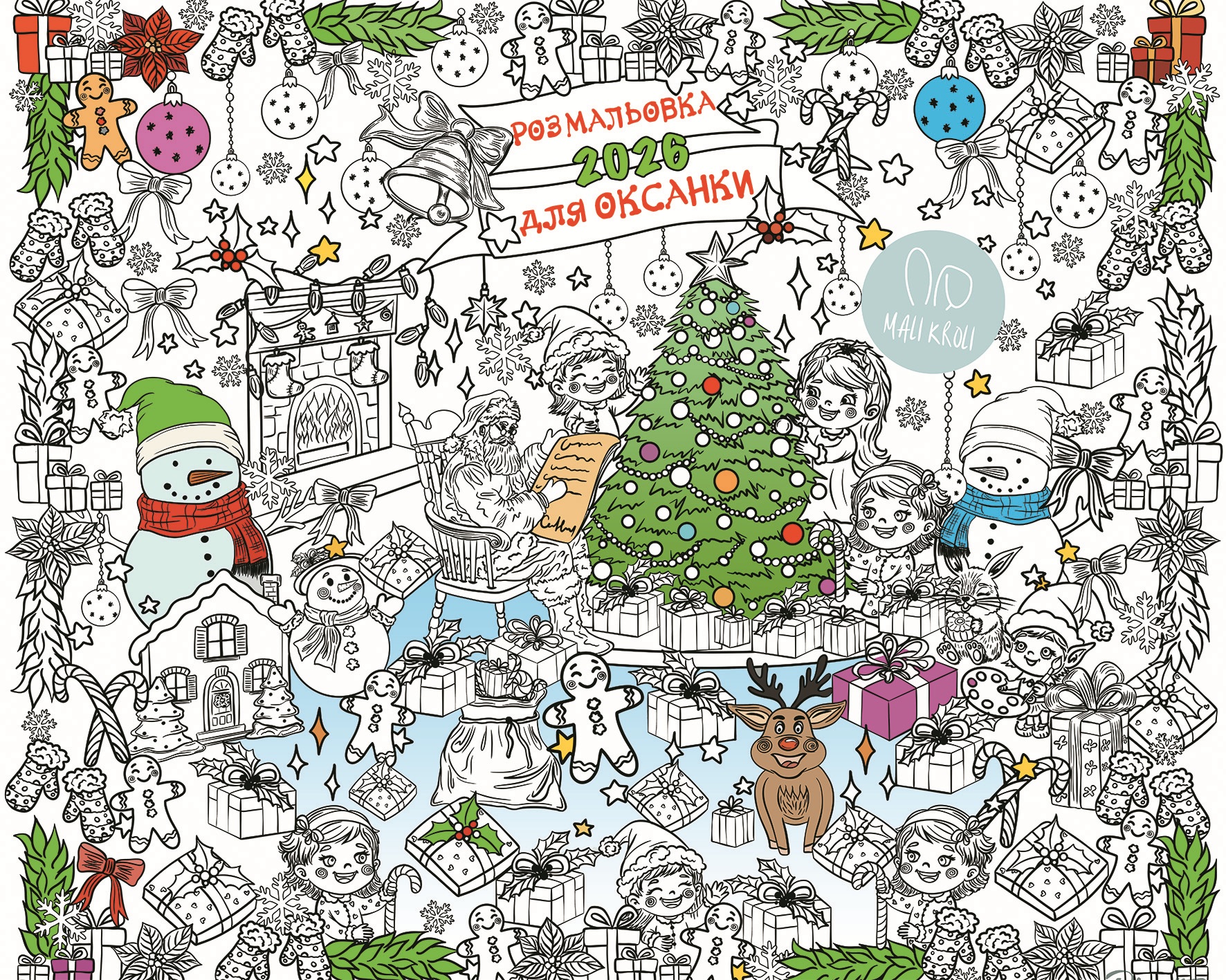Іменна розмальовка Новорічна 2026