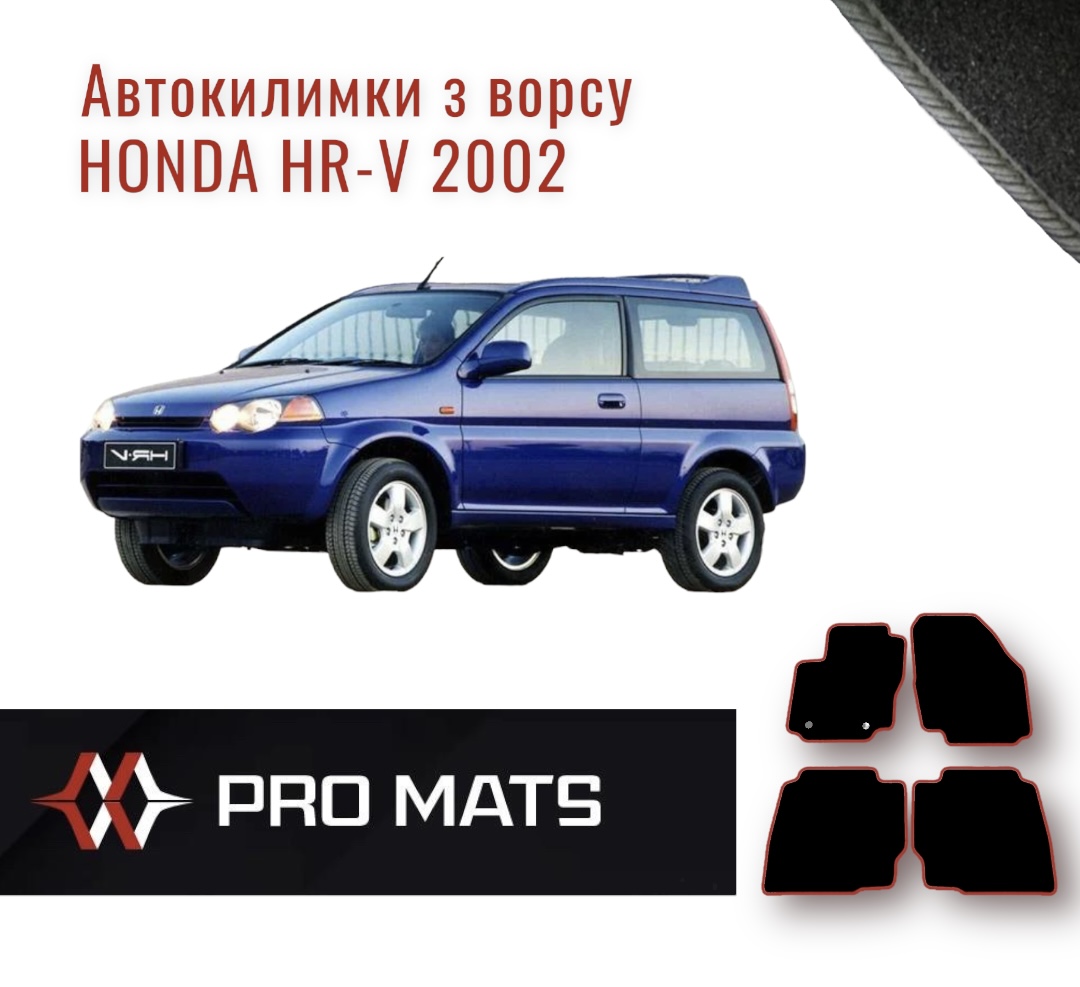 Килимки з ворсу на Honda HR-V 2002