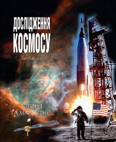 Дослідження космосу: історія та майбутнє