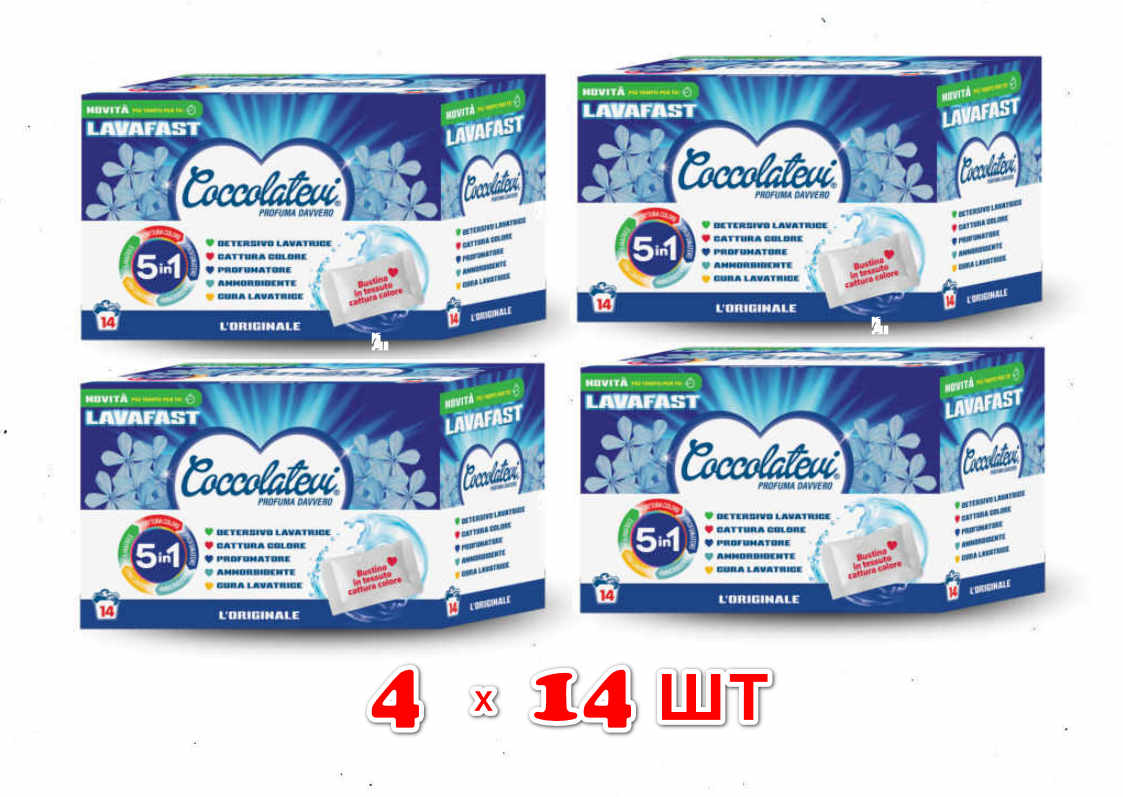 Набір саше капсули для прання Coccolatevi Lavafast L'Originale 5в1.  4 уп по 14 саше . 