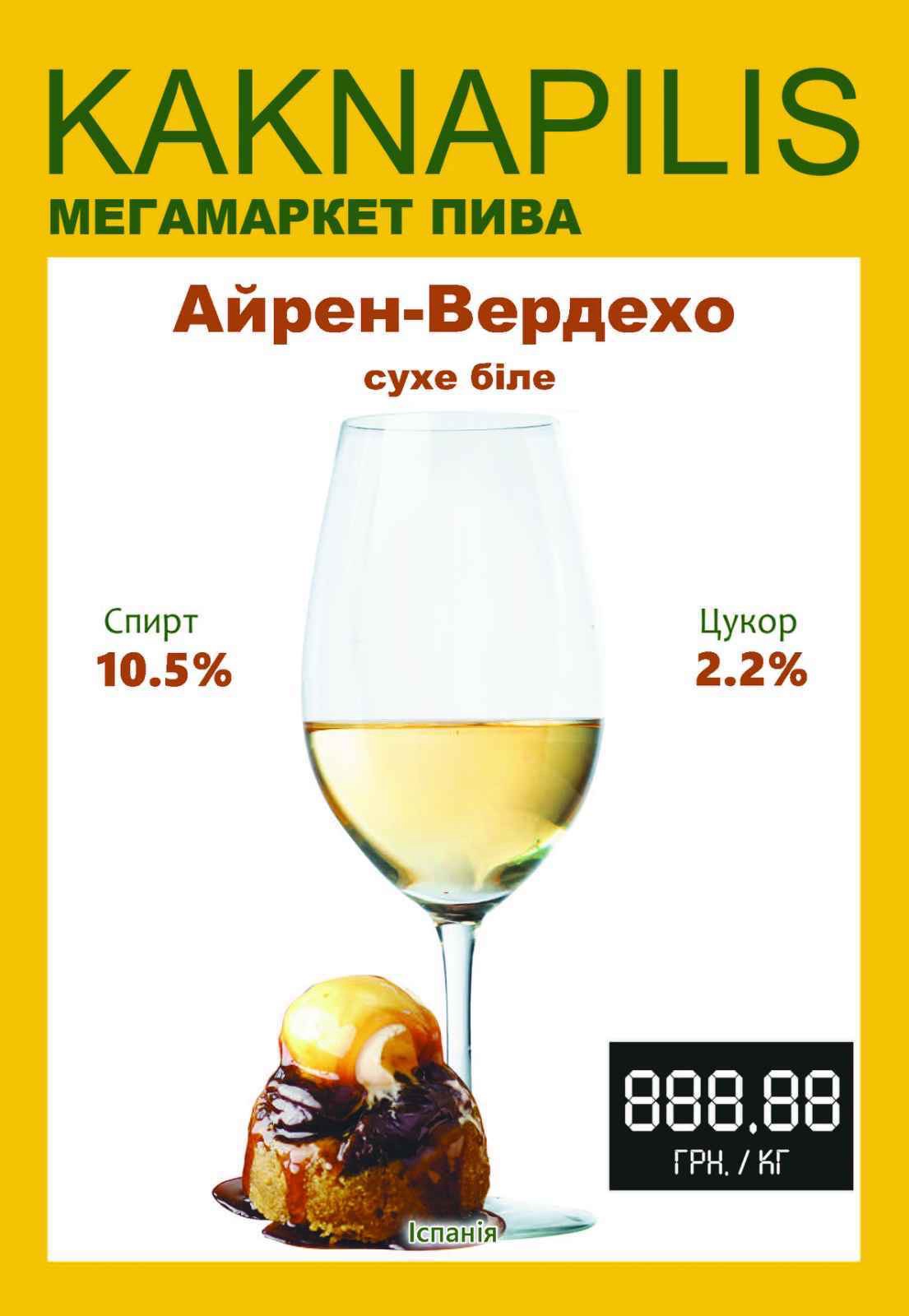 Вино Айрен-Вердехо «Іспанія» (ціна за кг)