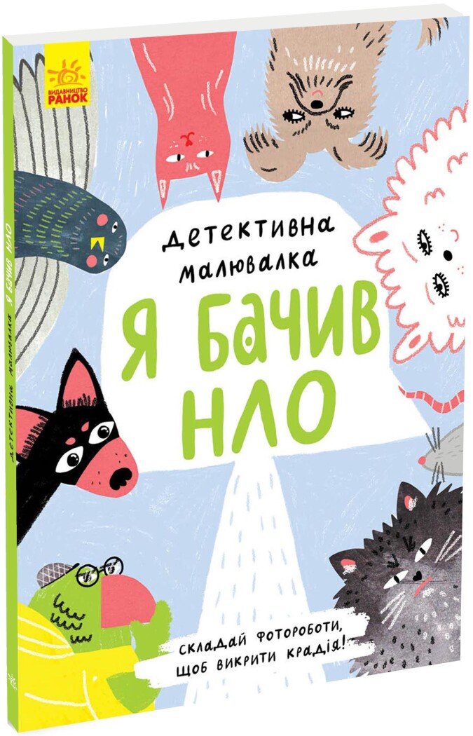 Я бачив НЛО: детективна малювалка. Ангеліна Журба