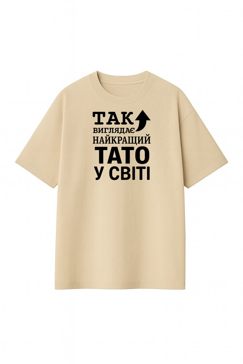 ФУТБОЛКА ОВЕРСАЙЗ БЕЖЕВА З ПРИНТОМ "НАЙКРАЩИЙ ТАТО"