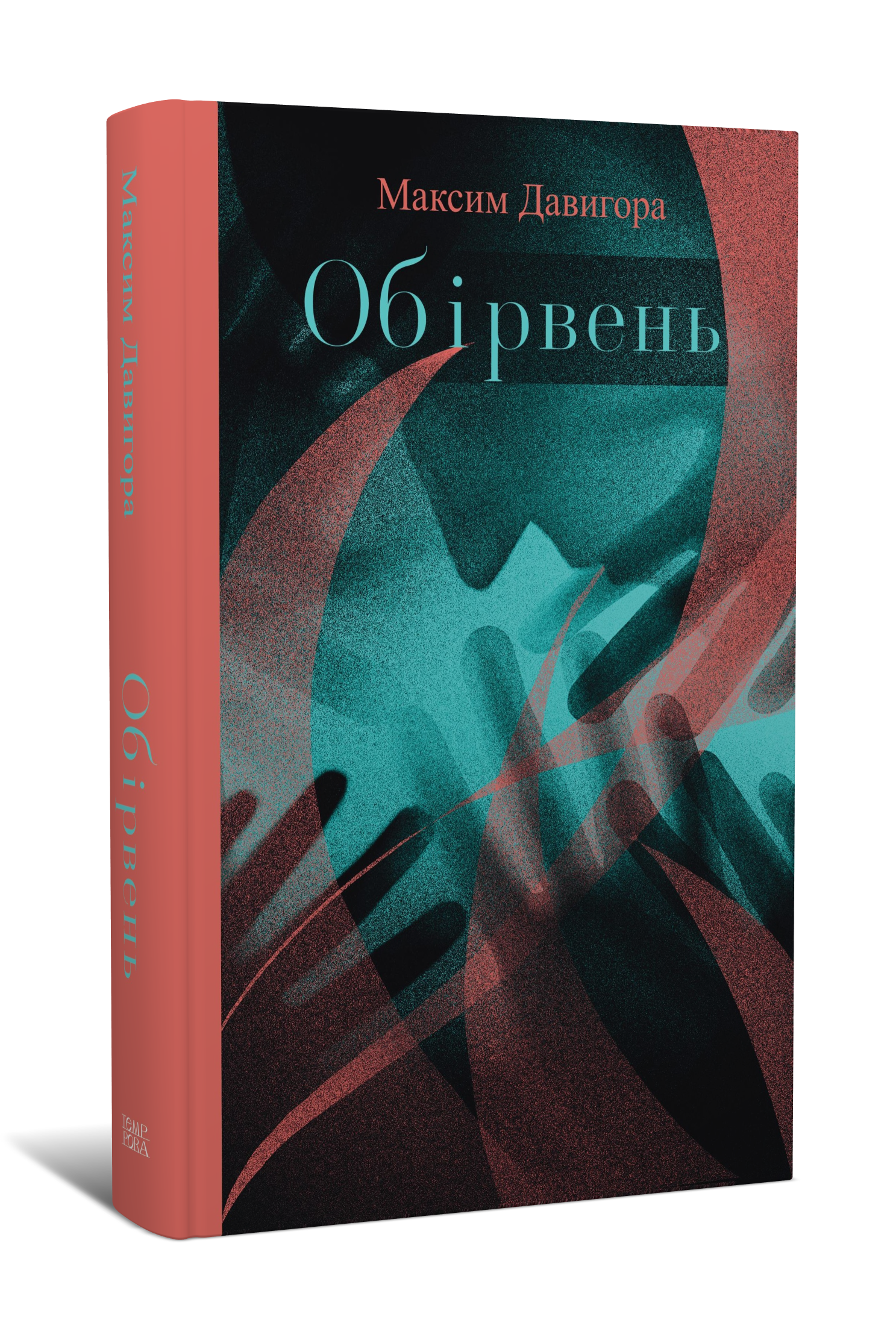 Максим Давигора. Обірвень