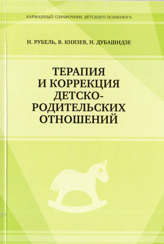 Терапія та корекція дитячо-батьківських відносин