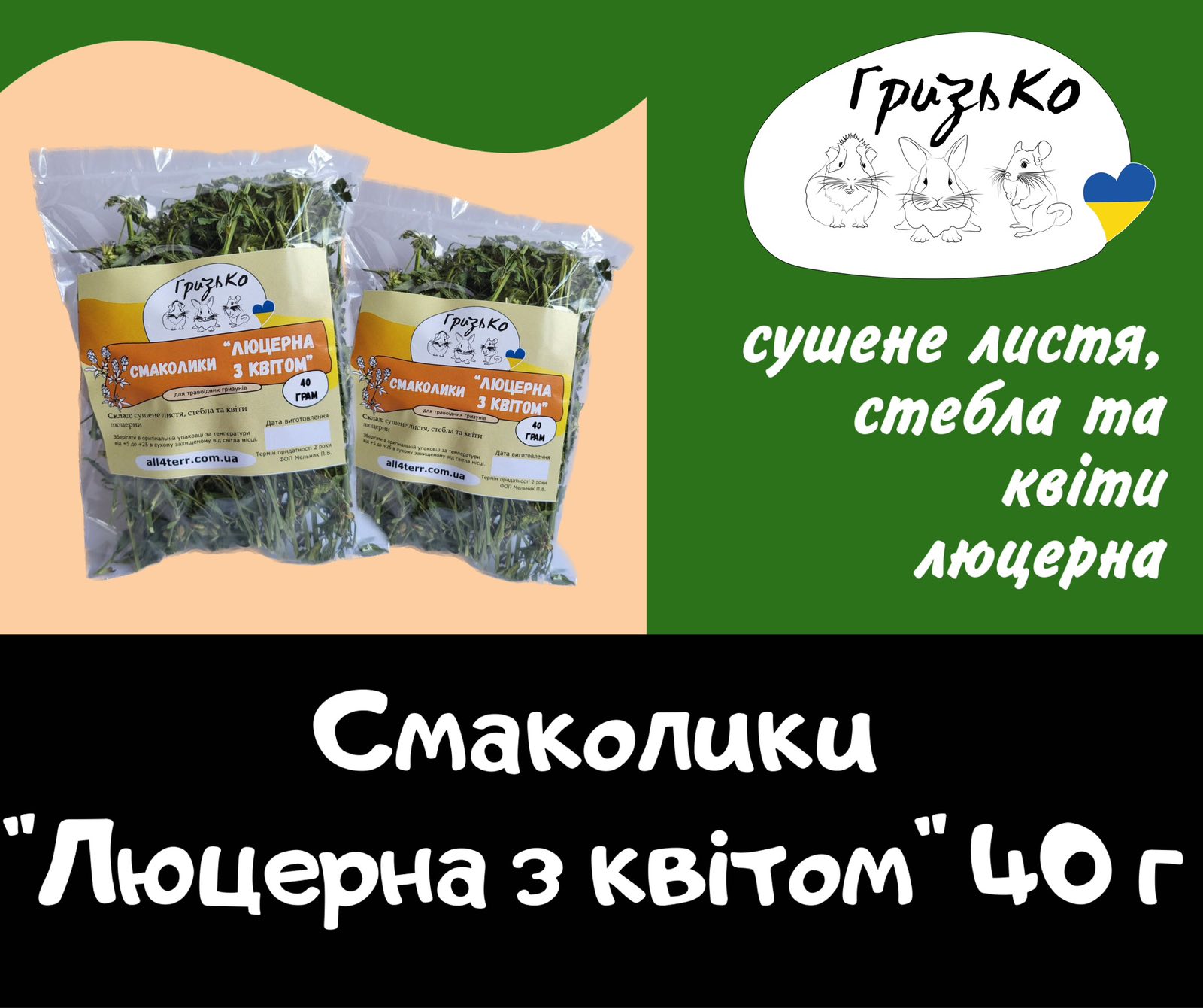 Смаколики "Люцерна з квітом" ГризьКо 40 грам