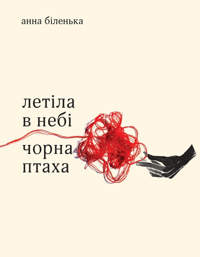 Летіла в небі чорна птаха