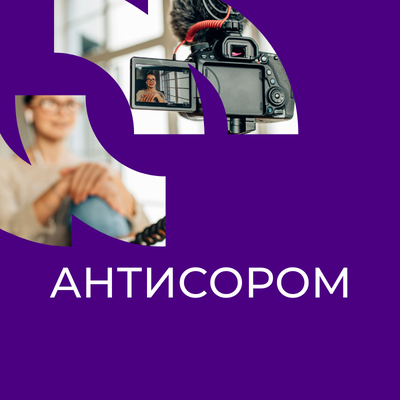 АНТИСОРОМ