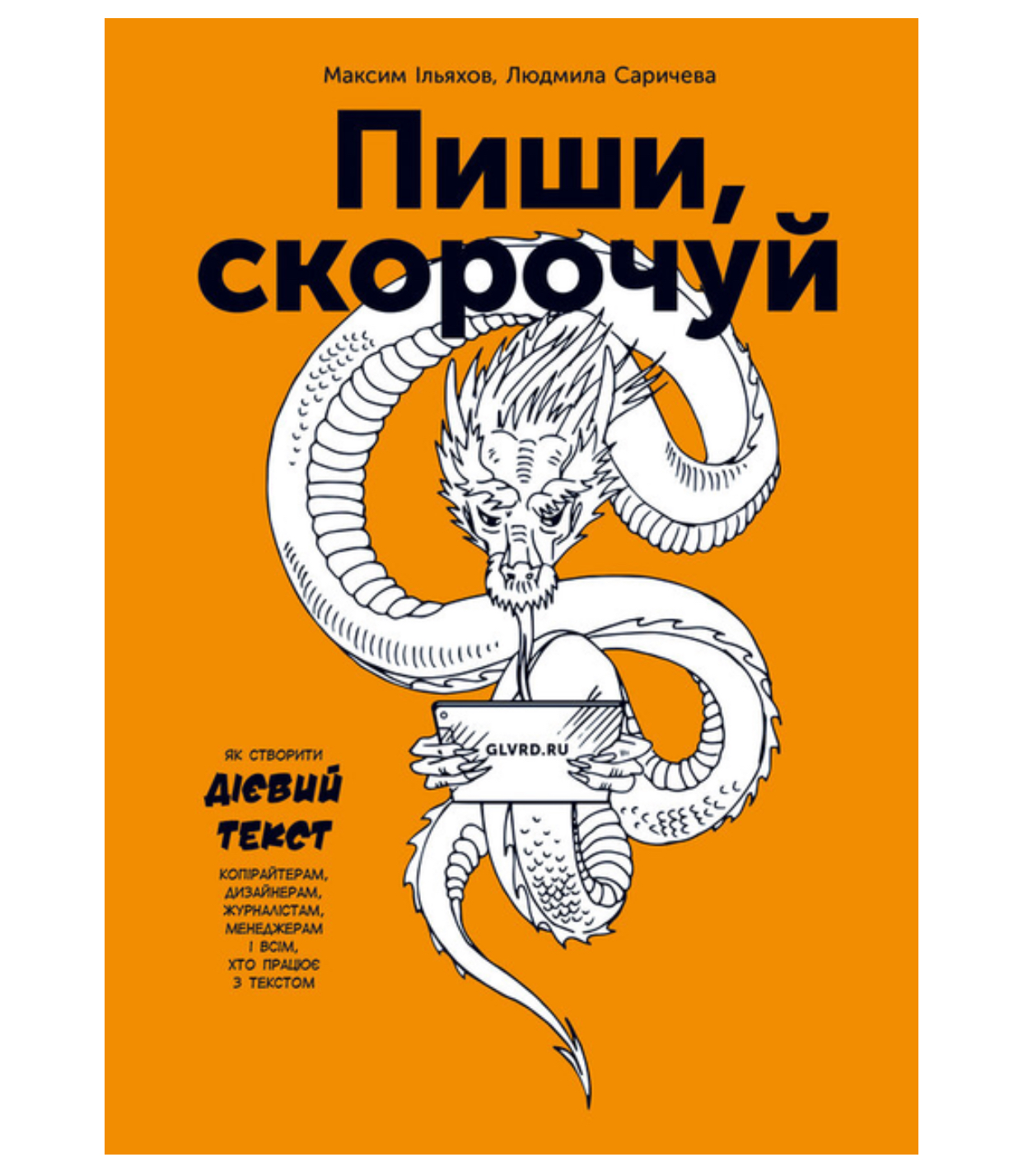 Пиши скорочуй