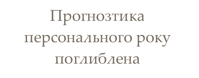 Прогнозтика персонального року поглиблена