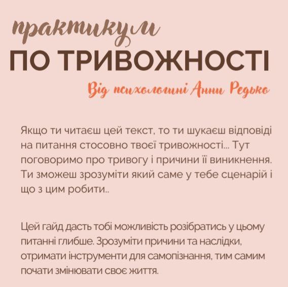 Практикум по тривожності
