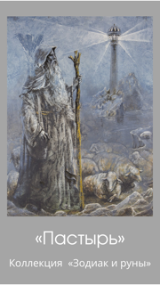 «Shepherd/Algiz (rune) » postcard-copy-4