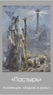 «Shepherd/Algiz» postcard (rune)