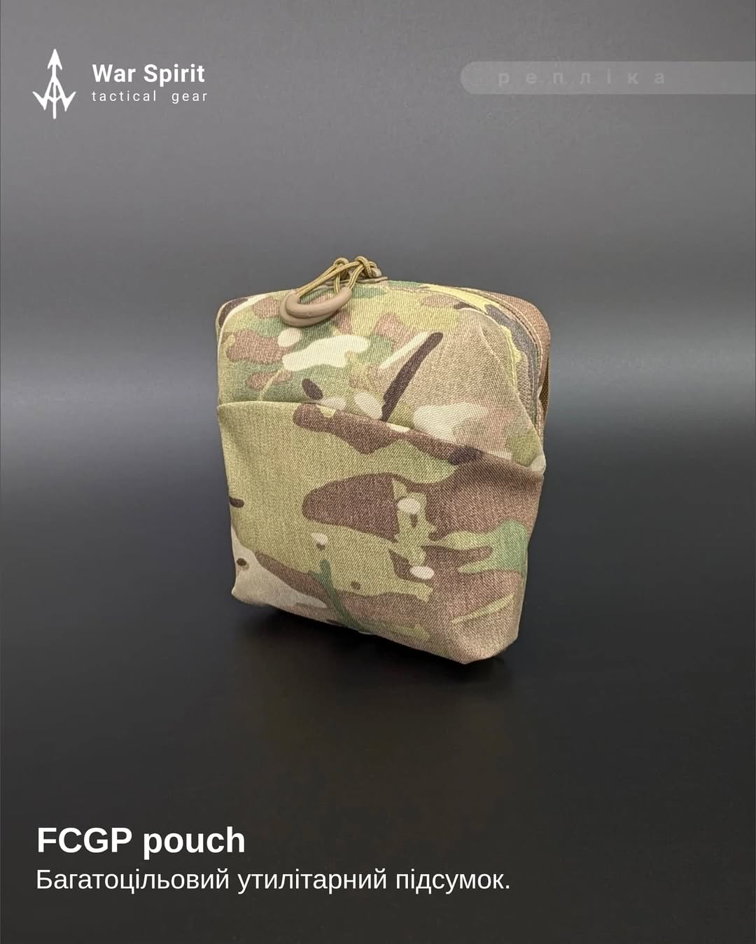 Багатоцільовий утилітарний підсумок "FCGP Pouch" від українського бренду "WAR SPIRIT".