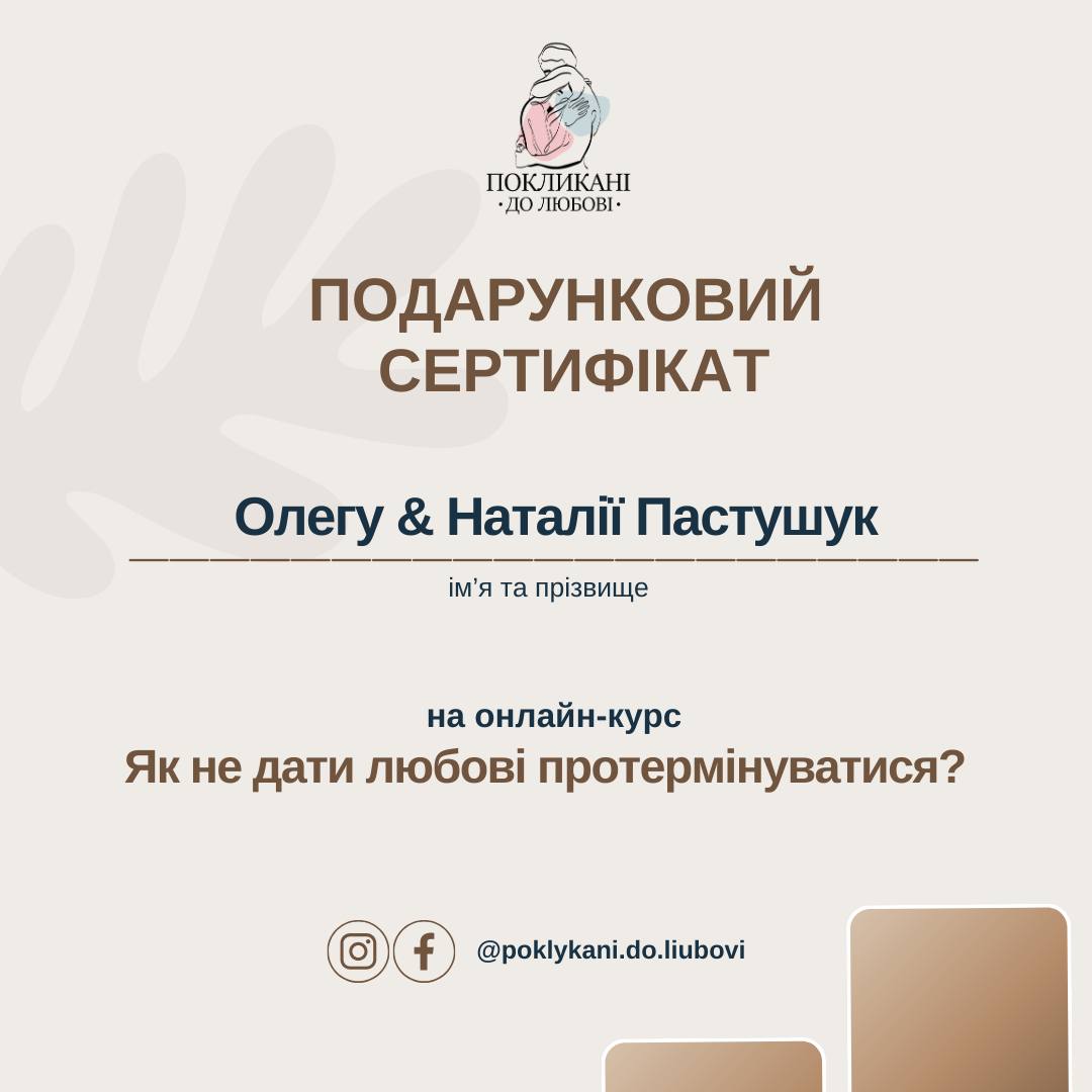 СЕРТИФІКАТ "Як не дати любові протермінуватися?"