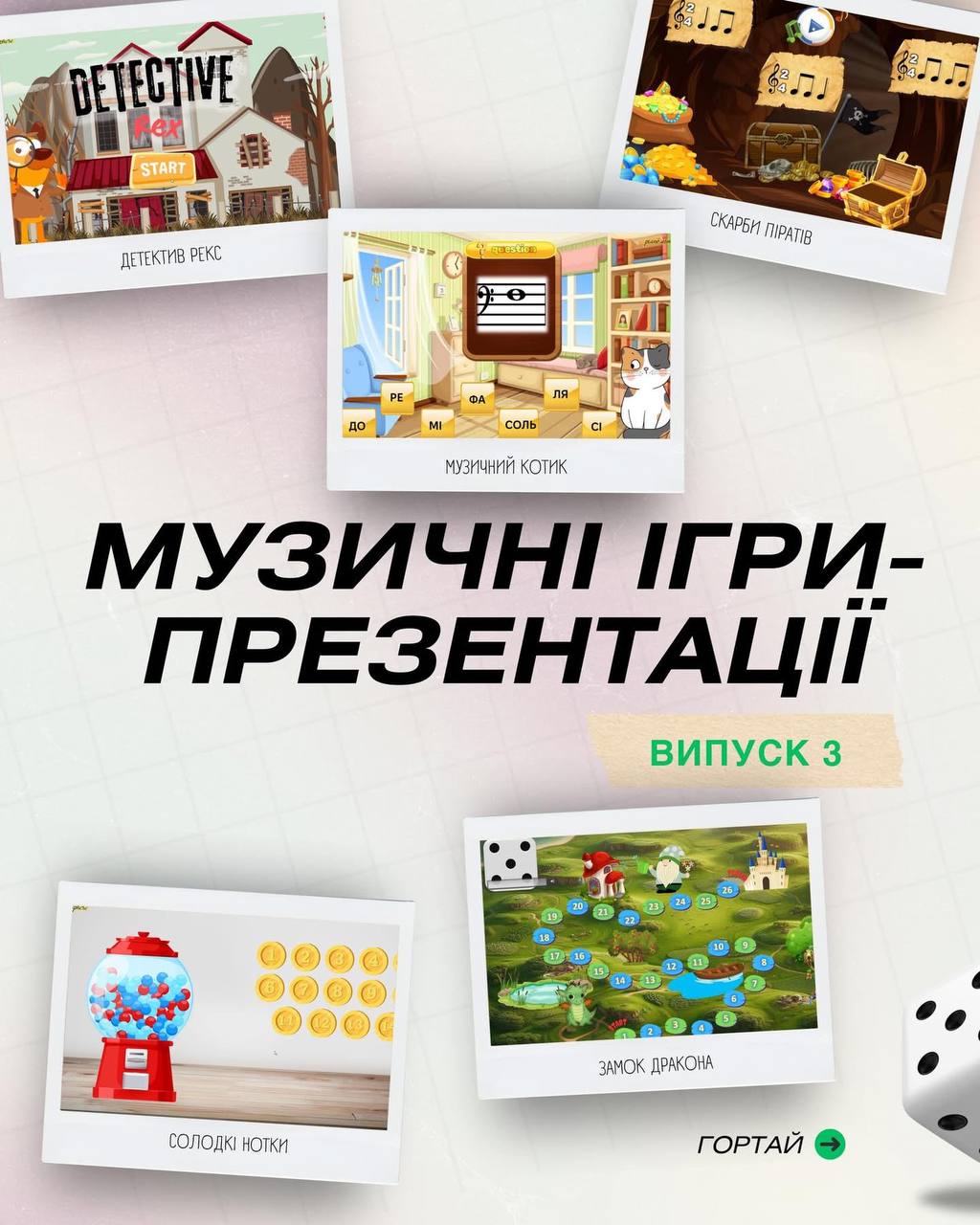 Випуск 3. Музичні ігри-презентації