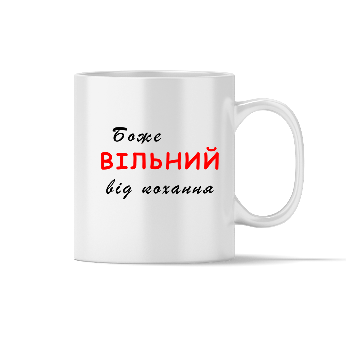 Чашка "Боже вільний від кохання"