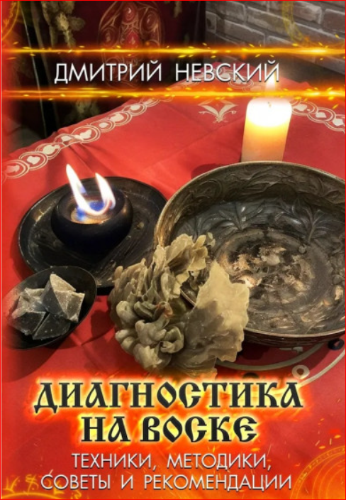 Диагностика на воске. Техники, методики, советы и рекомендации