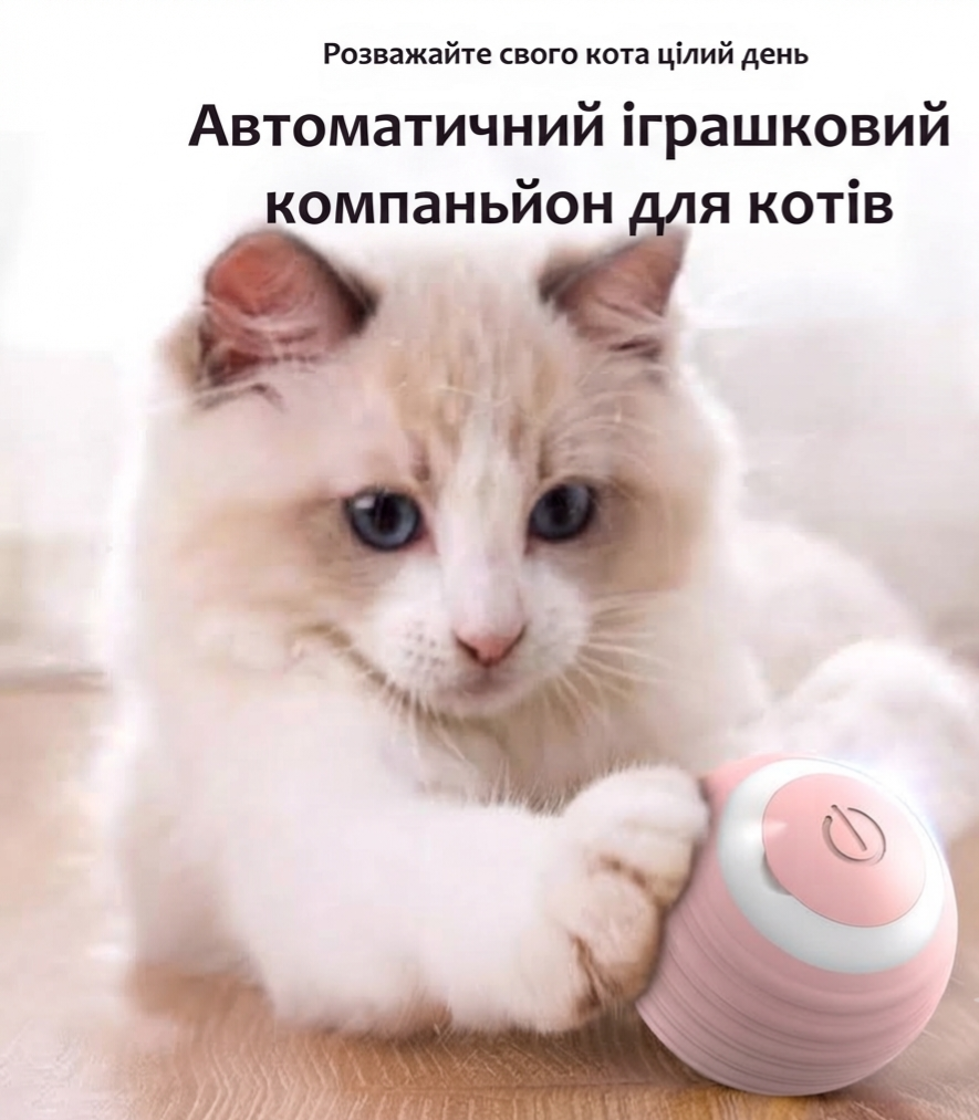 Смарт м'ячик для котів