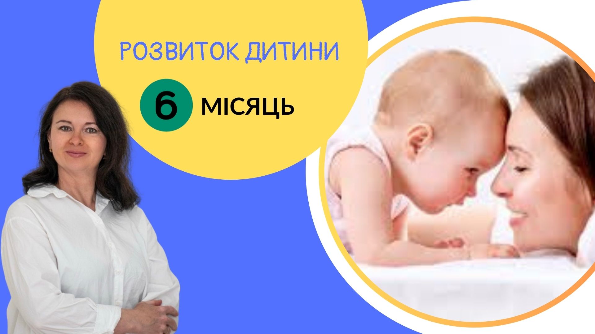 Онлайн курси "Розвиток дитини.6 місяців"