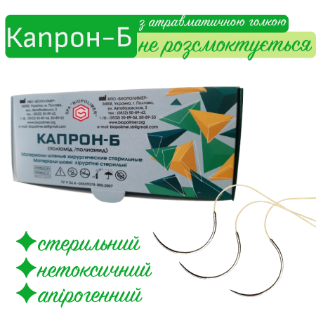 Капрон-Б стерильний з атравматичною голкою