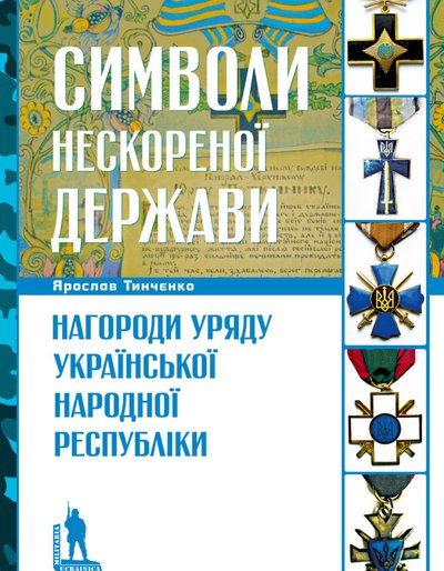 Ярослав Тинченко. Символи нескореної держави. Нагороди уряду Української Народної Республіки