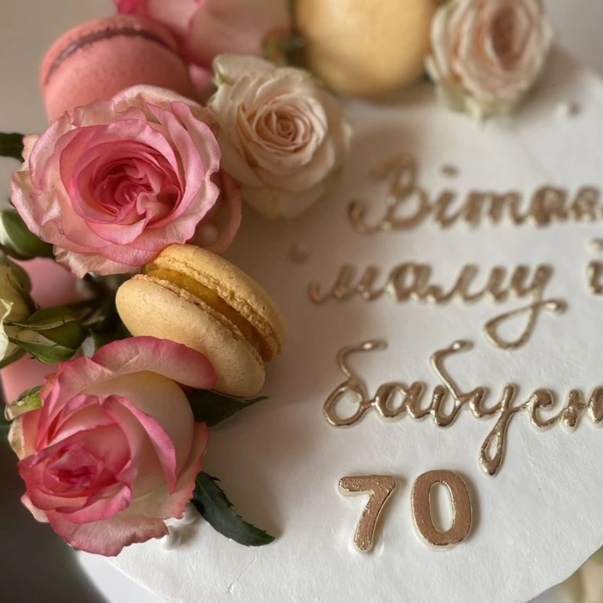 70 річчя