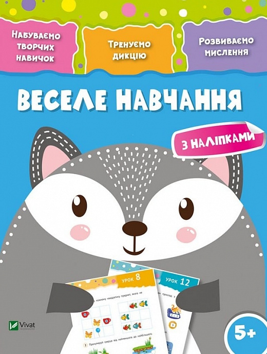 Веселе навчання. Вовк