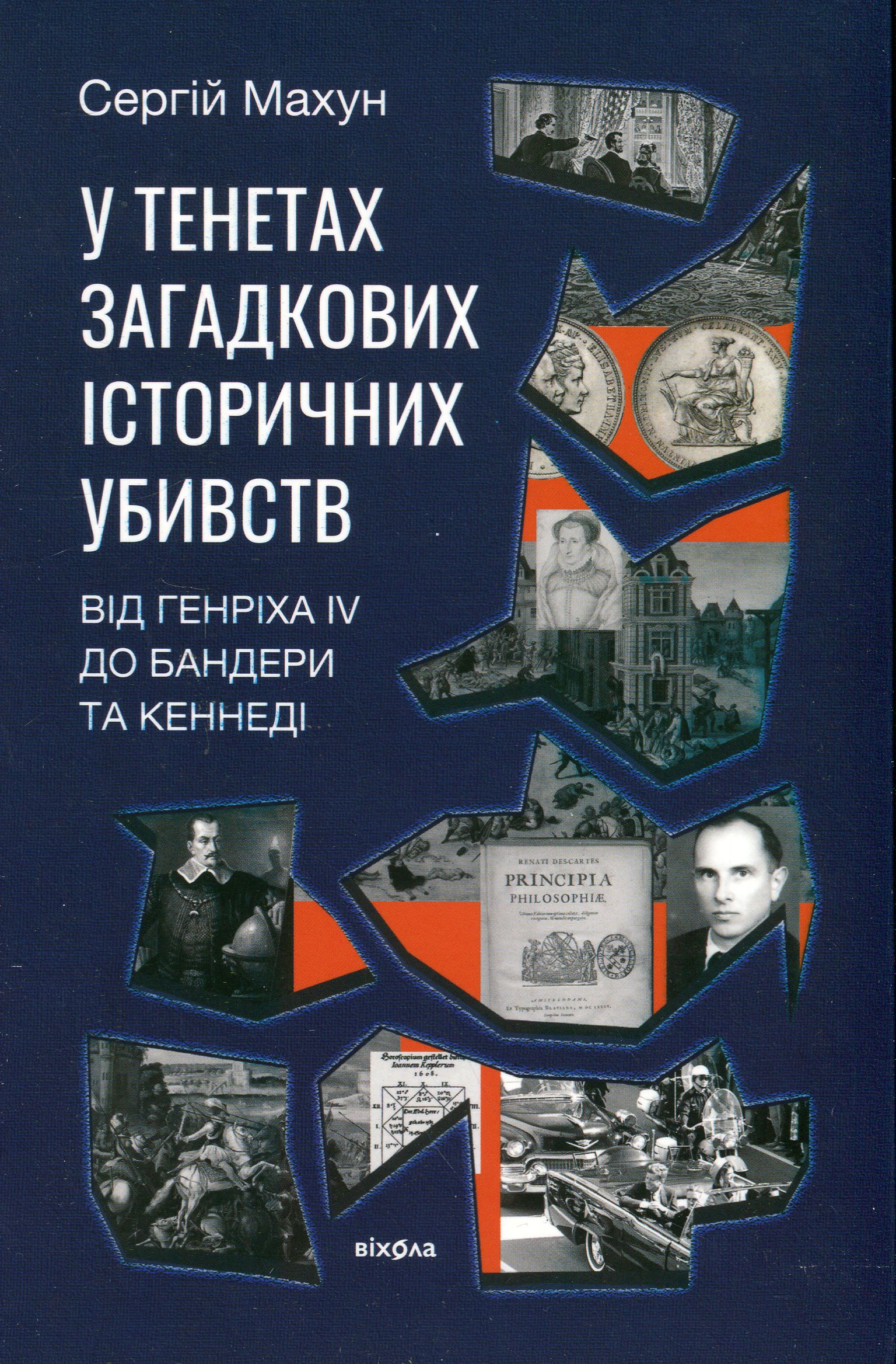 У тенетах загадкових історичних убивств. Від Генріха IV до Бандери та Кеннеді. Сергій Махун