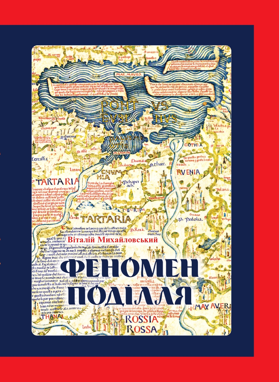 Віталій Михайловський. ФЕНОМЕН ПОДІЛЛЯ: Історія регіону в другій половині XIV — на початку XVI століття