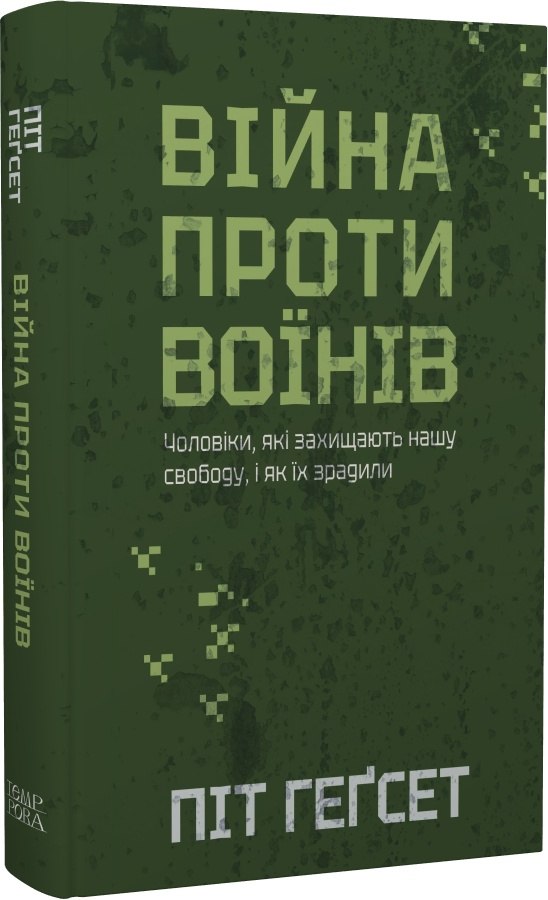 Піт Геґсет. Війна проти воїнів. Чоловіки, які захищають нашу свободу, і як їх зрадили