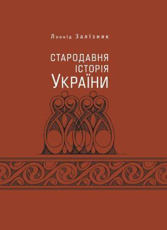 Стародавня історія України (друге видання, доповнене)