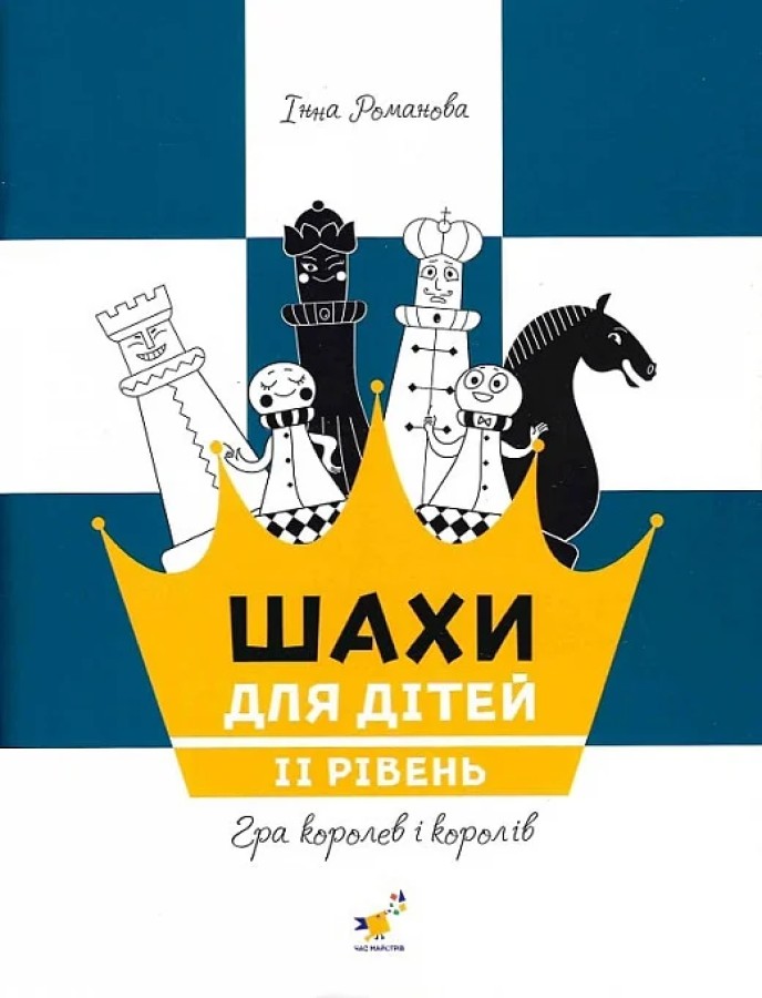 Шахи для дітей частина 2