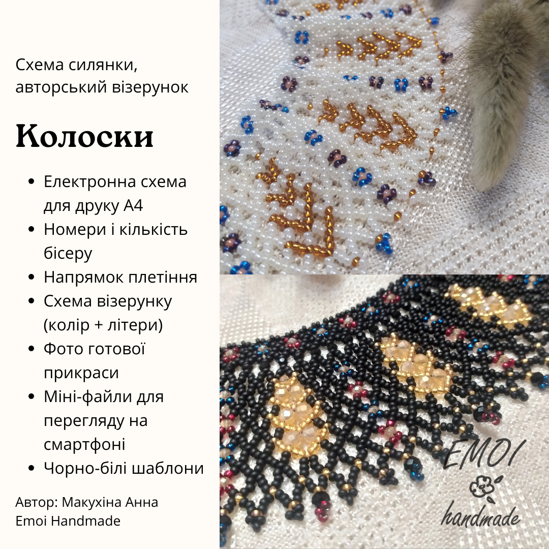 Схема силянки "Колоски" 2в1