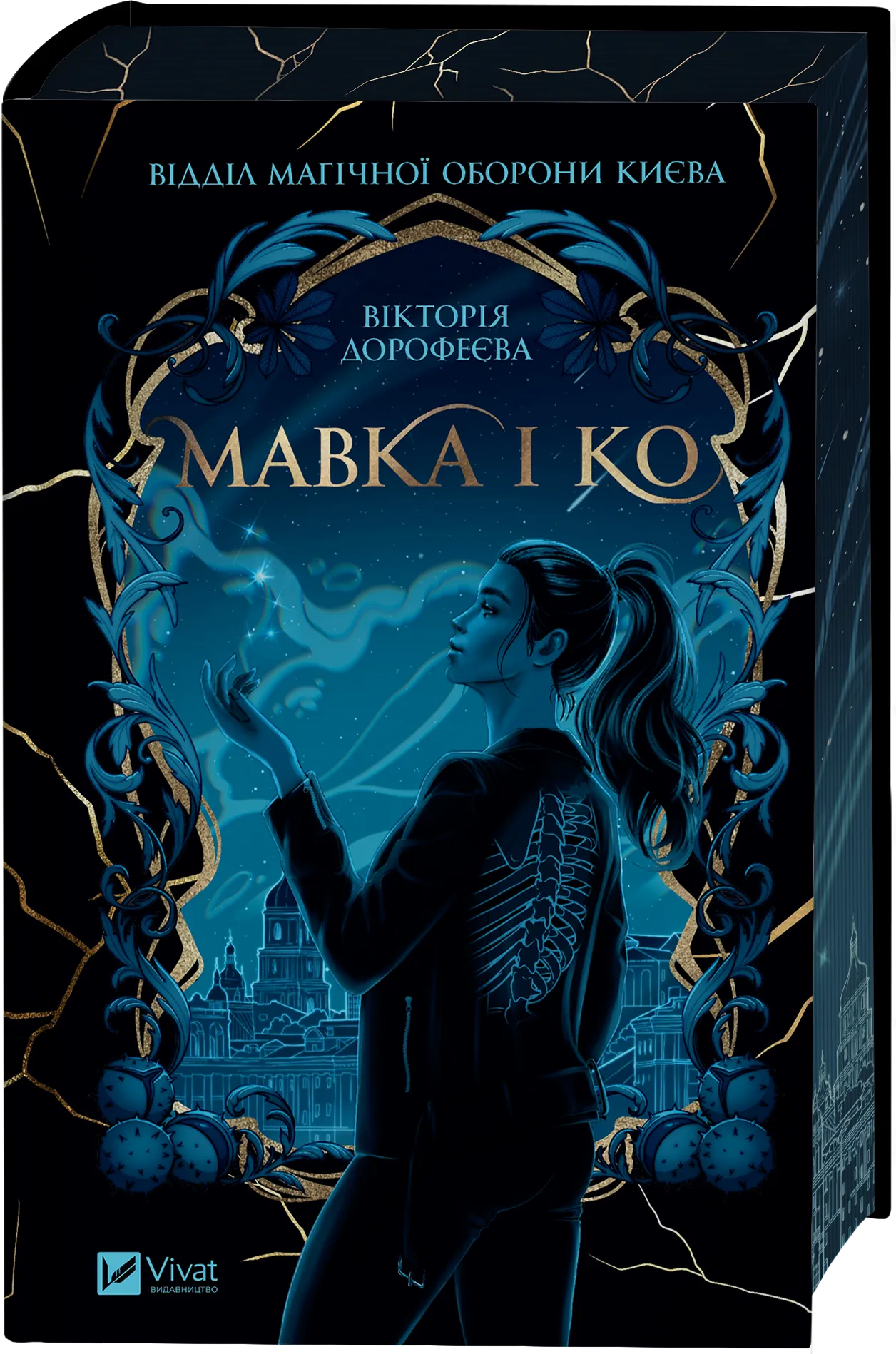 Мавка і Ко. Вікторія Дорофеєва