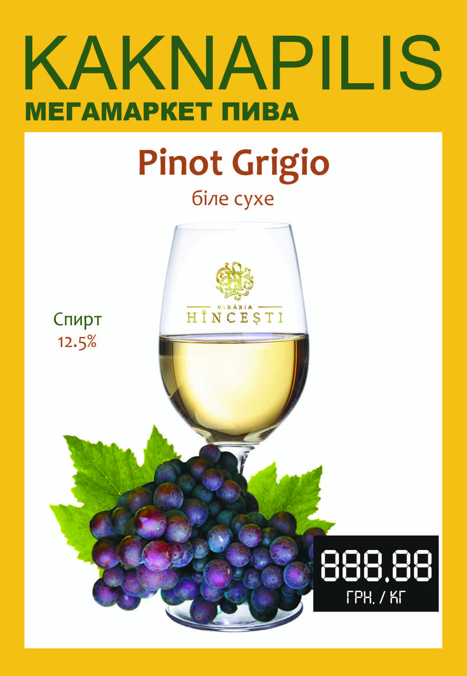 Вино Hincesti (Молдова) Pinot Grigio (ціна за кг)
