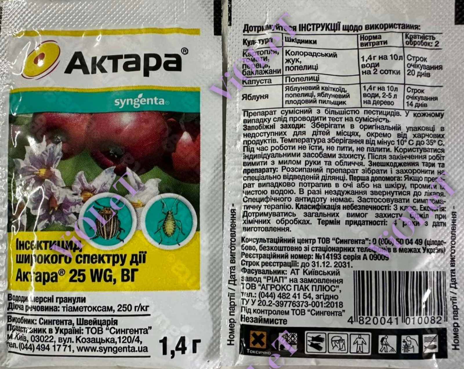 Актара,  Інсектицид ширкого спектру діі, Syngenta