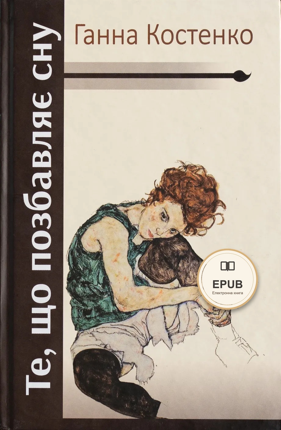 Те, що позбавляє сну. Роман-колаж — електронна книга